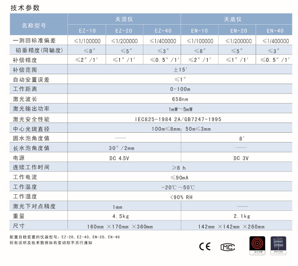 EN-10、EN-20、EN-40激光自動安平垂準儀天底儀技術參數(shù)