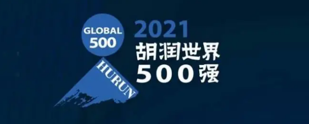 2021胡潤世界500強(qiáng)發(fā)布！?？怂箍瞪习? /></a>
	</div>
	<div   id=